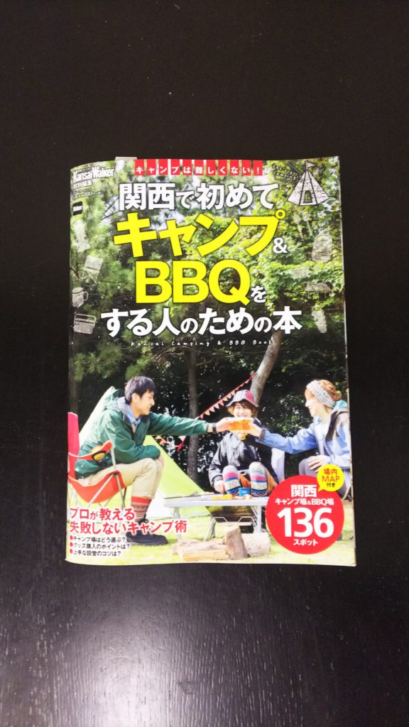 「関西で初めてキャンプ＆BBQをする人のための本」発売中。