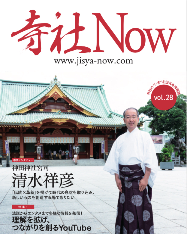 寺社専門誌「寺社NOW」vol.28発行されました。