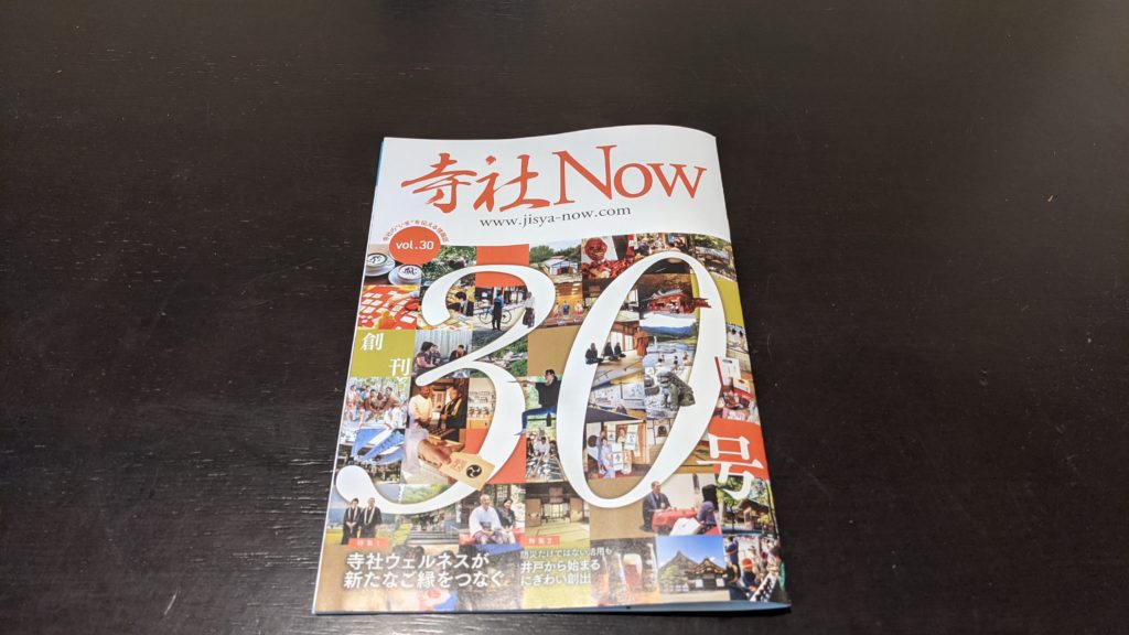 「寺社NOW30号」発行されました。