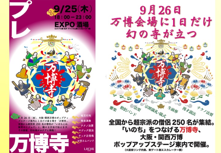 2025EXPO 大阪･関西万博と、1日だけの『万博寺』。