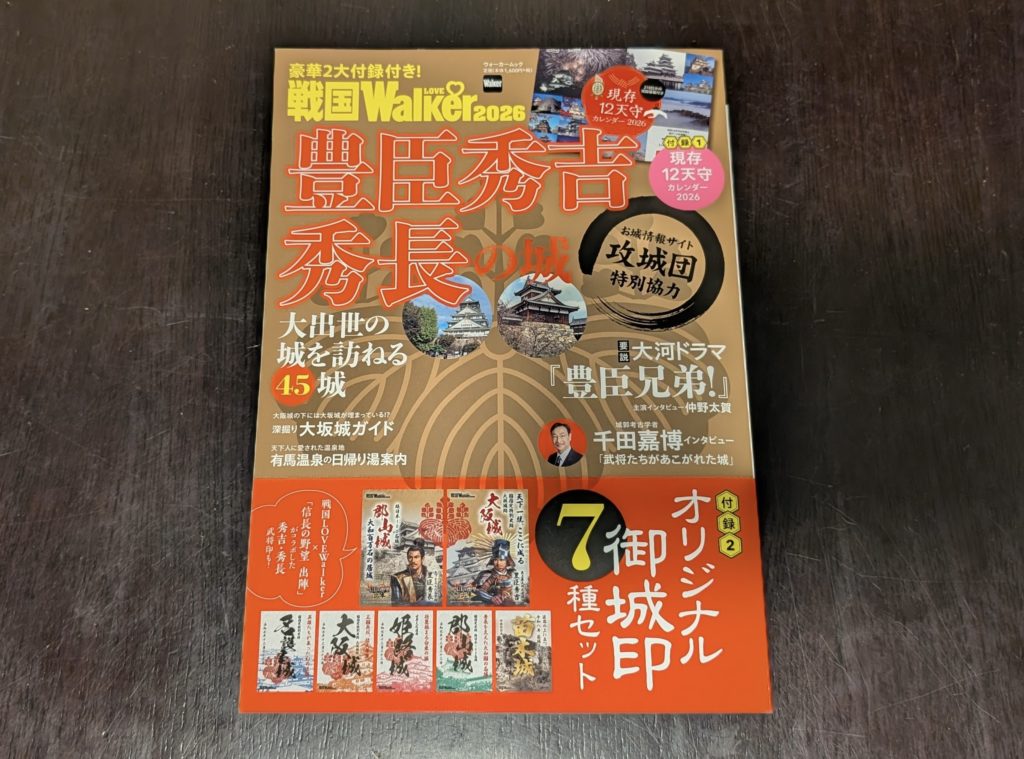 ウォーカームック『戦国LOVE Walker 2026』